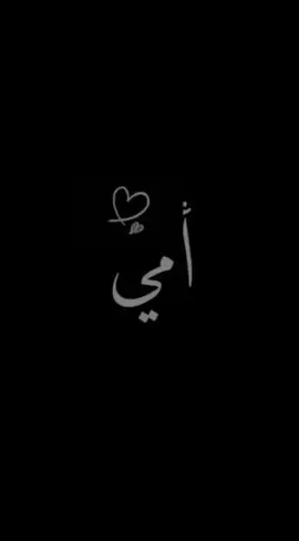 #لقطات_فائقة_الثبات 💕 يروح روحي يايمه الله يحفظج النه 🥺💜