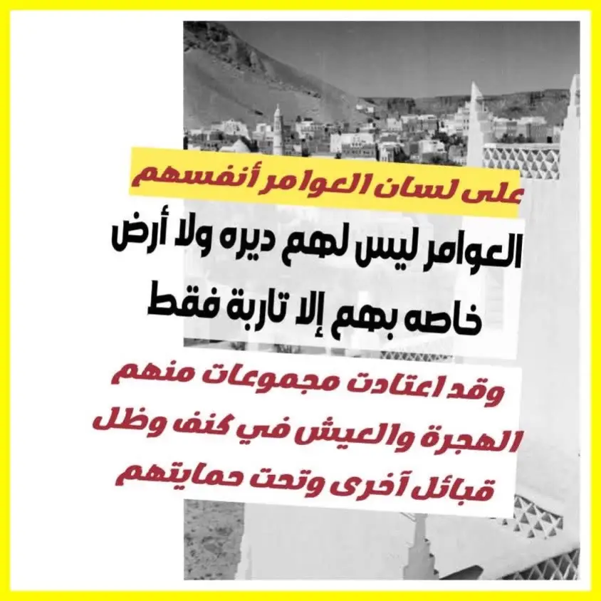على لسان العوامر : العوامر مآلهم أرض ولا ديره يعيشون في كنف وحمايه غيرهم من القبائل الاخرى📚#اكسبلور #تاربه_الوطن_العوامر #العوامر #العامري_الاندنوسي #العوامر_الحضارم 