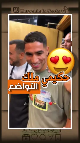 تخايل تكون متغرب فرنسا  خدام تا يدخل عليك ولد بلادك مشرف المغرب تال الكوزينة لي خدام فيها تواضع حكيمي ففرنسا دخل عند مجموعة ديال طباخه فالكوزينة لي خدامين فيها فشي مطعم😍❤️😋🇲🇦