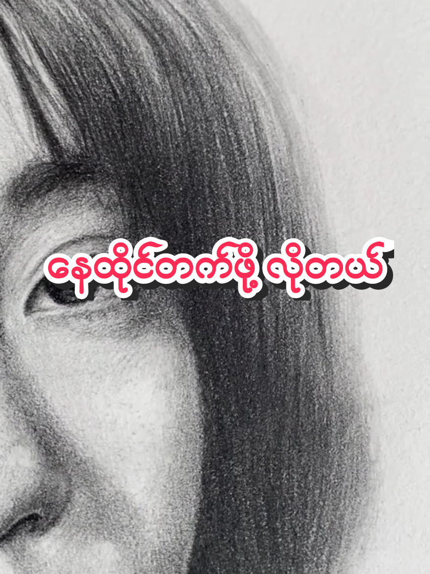နေတက်ဖို့ အရေးကြီးတယ် #Knowledge  #sharing  #relationship #follower 