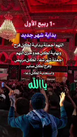 #بداية_شهر_جديد_جعله_الله_خيراً_لنا #1_ربيع_الأول #اللهم_صل_على_محمد_وآل_محمد 
