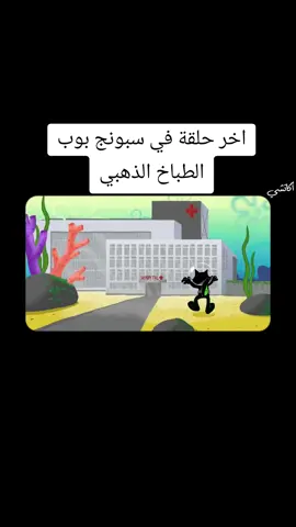 وفاه سبونج بوب#😭😭😱