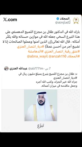 مليون ريال ، تبرع سخي من الدكتور طلال بن مجزع اللميع الدهمشي لفكاك رقبة انتصار العنزي #عتق_رقبة_انتصار_محمد_العنزي #ترند_السعوديه #الدهامشه 