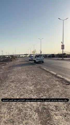 شاهد الاستجابة السريعة لنصب موكب باقل من ١٥ دقيقه في من فذ الشيب الحدودي في ميسان بعد المناشد التي وجهت الينا مفادها ( خويه المواكب معزله والزوار لاماي ولا اكل) فاجبته بتم صار ويدللو وكلت الربعي حيهم وهاي فزعة موكب ومضيف حامل لواء الحسين .ع. في منفذ الشيب الحدودي لخدمة زائري سيد الشهداء وأبا القاسم محمد(ص)