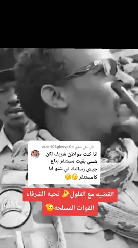 الرد على @user403gkwyo0o #CapCut الشهيد الحي في قلوبنا❤ الجنرال جلحه😭 القضيه مع الفلول🤌 تحيه الشرفاء القوات المسلحة 🫡