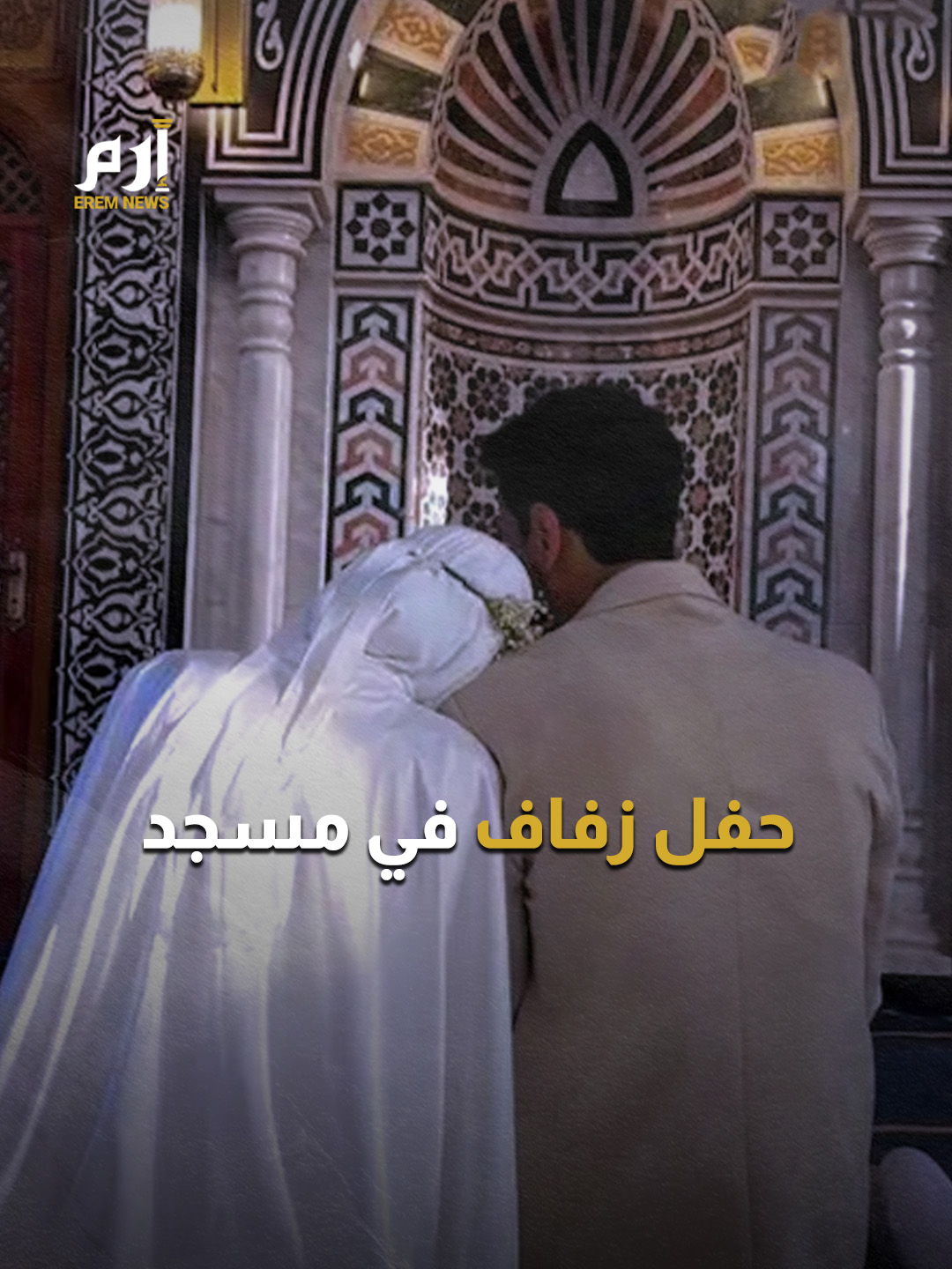 هل تحوّلت المساجد إلى صالات أفراح؟ صور لعروسين تثير الجدل #إرم_نيوز