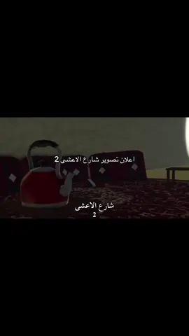 الحين تطمنت ان فيه بارت 2🤍🤍.#fyp 
