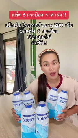 #แป้ง #แป้งเย็นโพรเทคส์ #แป้งโพรเทคส์ #ฟีดดดシ #ขึ้นฟีดเถอะ #ขายของออนไลน์ #นายหน้าtiktokshop #เปิดการมองเห็น #อย่าปิดการมองเห็น 