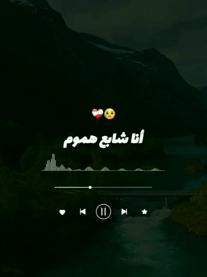 أنا شابع هموم وهي تستشفا فيا😔 #أنا_شابع_هموم #fyp #song #pourtoii #المغرب🇲🇦تونس🇹🇳الجزائر🇩🇿 