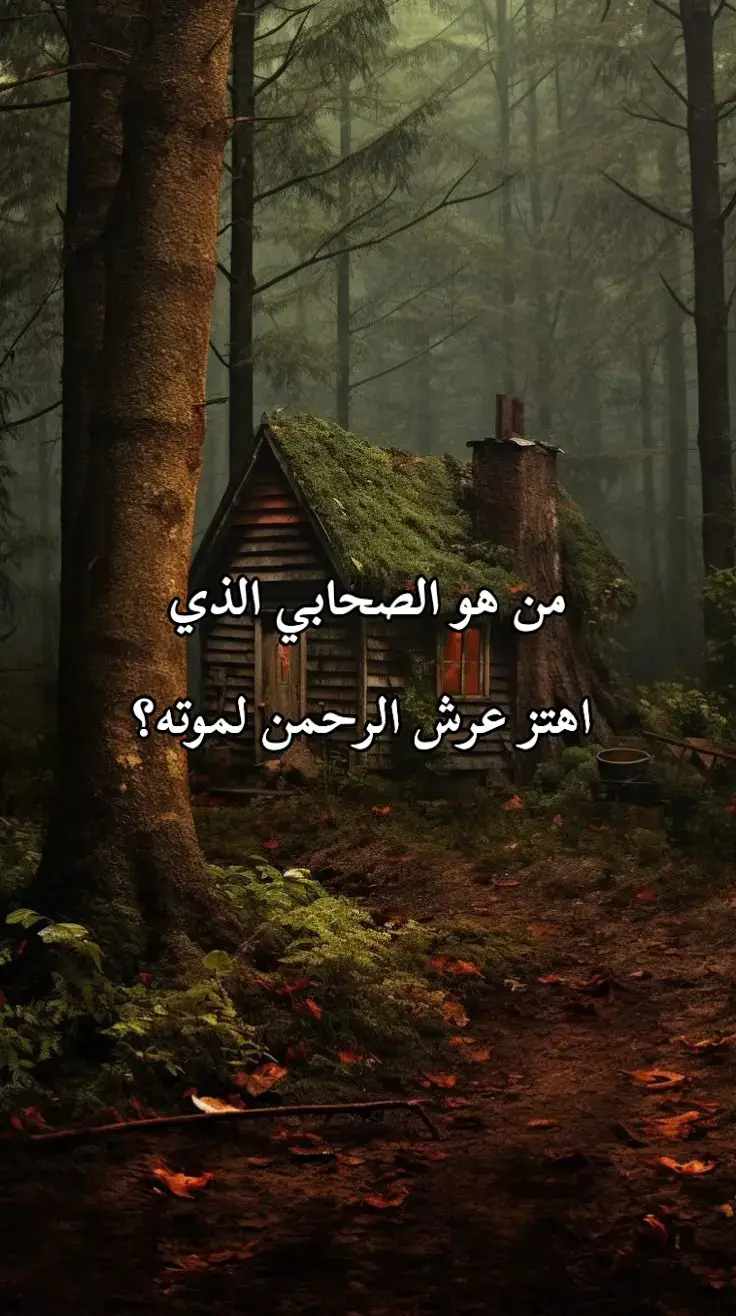 #معلومات_دينية #اسئلة_دينية #سؤال_جواب #معلومات #اترك_اثراً_قبل_رحيلك 