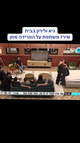 גיא לירון שירז #האחהגדול #האחהגדול2025 #fyp #שירזבןארי #תרצהכהן 