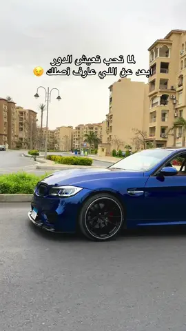 💙🪬 . . . . ‎#احلي_e90_في_مصر #E90 #bmw #عربيات_مصر_بقت_عالميه #طرق_مصر_بقت_عالمية🇪🇬   