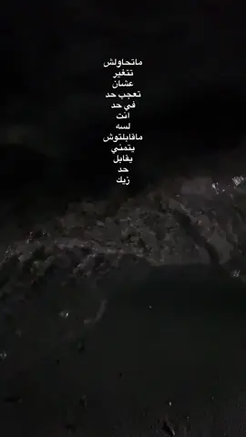 ماتحاولش تتغير عشان تعجب حد🤌🏻.   #تصويري #اكسبلور #ليبيا🇱🇾 #بنغازي #ليبيا_بنغازي 