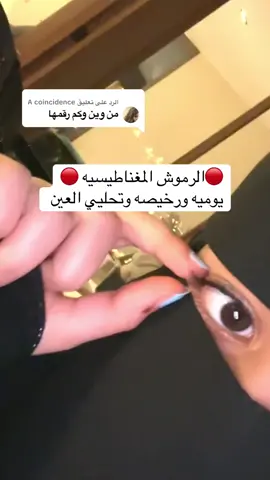 الرد على @A coincidence تجننن يابنات تجنن تجننن #رموش_مغناطيسية 