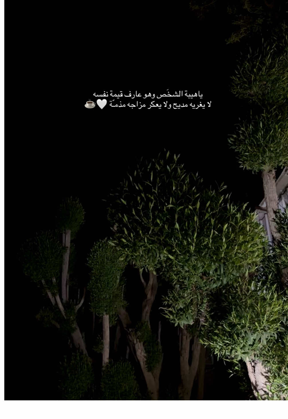 ‏ياهيبة الشخَص وهو عارف قيمة نفسه  ‏لا يغريه مديح ولا يعكر مزاجه مذمـّة 🤍☕️ #شعر #خواطر #اكسبلور #ترند #كلام_من_القلب 