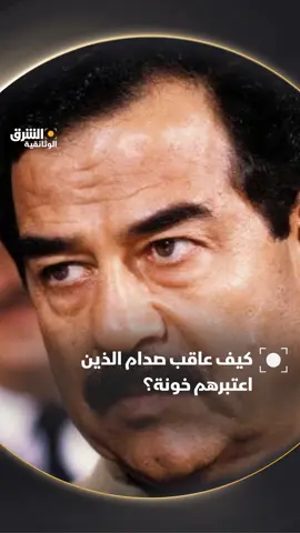بعد ستة أيام فقط من توليه الحكم، عقد صدام حسين اجتماعًا طارئًا للقادة الذين يترأسهم، وعاقب أولئك الذين اعتبرهم خونة ومعارضين. تشاهدون سلسلة 