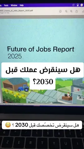 هل سينقرض عملك قبل سنة 2030 بسبب الذكاء الاصطناعي؟ اكتب لي اسم مجالك  هذا ما يقوله تقرير المنتدى الاقتصادي العالمي #المنتدى_الاقتصادي_العالمي #الربح_من_الإنترنت #العمل_عن_بعد #الذكاء_الاصطناعي  Disclaimer: This video is for educational and commentary purposes only. All rights to logos, charts, and materials shown belong to their respective owners. Source: World Economic Forum