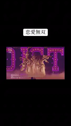 いいねぇ #櫻坂46 #恋愛無双 #小田倉麗奈 #櫻坂3期生 #櫻坂465thツアー 