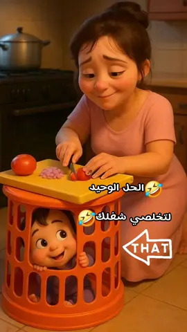 الحل الوحيد لتخلصي شغلك🤣#الاهتمام_لا_ياتي_الا_من_قلب_يحبك #الشعب_الصيني_ماله_حل #fyp #الحب #fypシ゚viral 