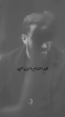 ‏هذا الشام …💔 #الشام #سيد_سلام_الحسيني  #محمدباقرالخاقاني🎤  #tiktok #viral 