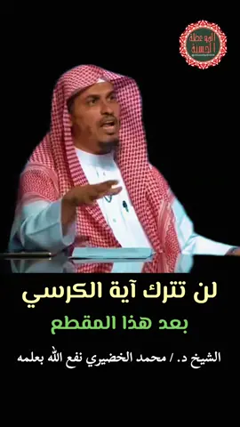 لن تترك آية الكرسي بعد هذا المقطع الشيخ د. / محمد الخضيري نفع الله بعلمه . #آية_قرآنية  #فائدة_دينية  #موعظة_دينية_مؤثرة  #آية_الكرسي  #اللهم_صلي_على_نبينا_محمد 