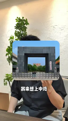 黄磊女儿想上中戏，应该怎么办#海外身份规划 #移民 #加拿大移民 #美国移民 