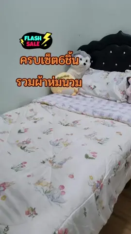 #ชุดผ้าปูที่นอน #ชุดผ้าปูที่นอนครบเซ็ต #ดันขึ้นฟีดที #นายหน้าtiktokshop #เปิดการมองเห็น 