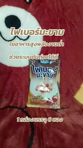 #TIKTOK shop#สินค้าขายดี #ไฟเบอร์มะขามใยอาหารสูงพลังงานต่ำช่วยระบบขับถ่าย 1 กล่องบรรจุ 6 ซอง#กดสั่งในตะกร้าได้เลยจ้า❤️🧺 @ฟักทอง @ฟักทอง @ฟักทอง 