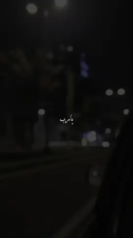 #اللهم_آمين #يارب #اكتب_شي_توجر_عليه #دعاء_يريح_القلوب #explore 