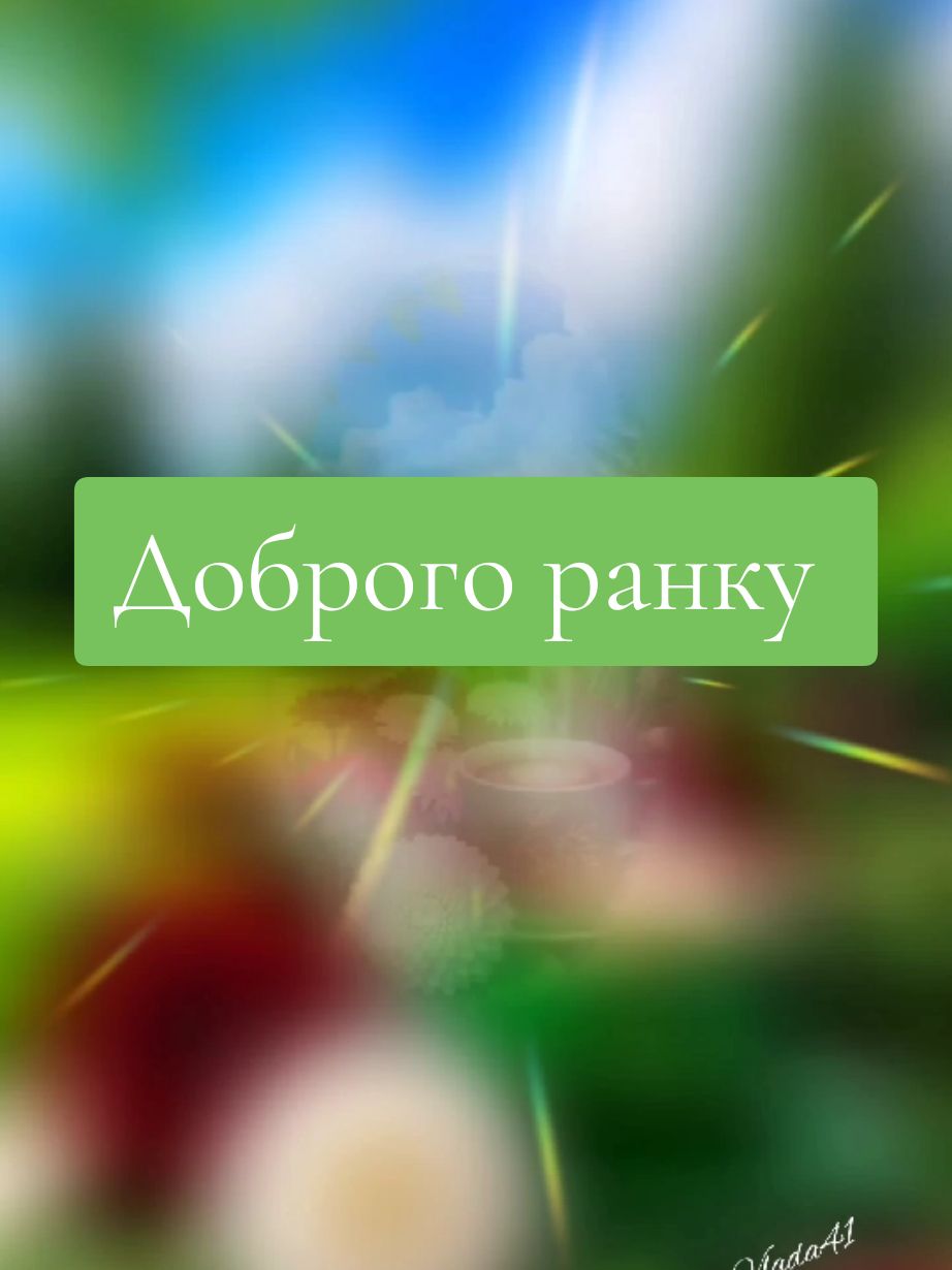 Доброго ранку понеділка 💖🥰  #доброгоранку🌞 #ранок #доброгоранкумизукраїни🇺🇦❤️ #vladavlada41 #українськийтікток 