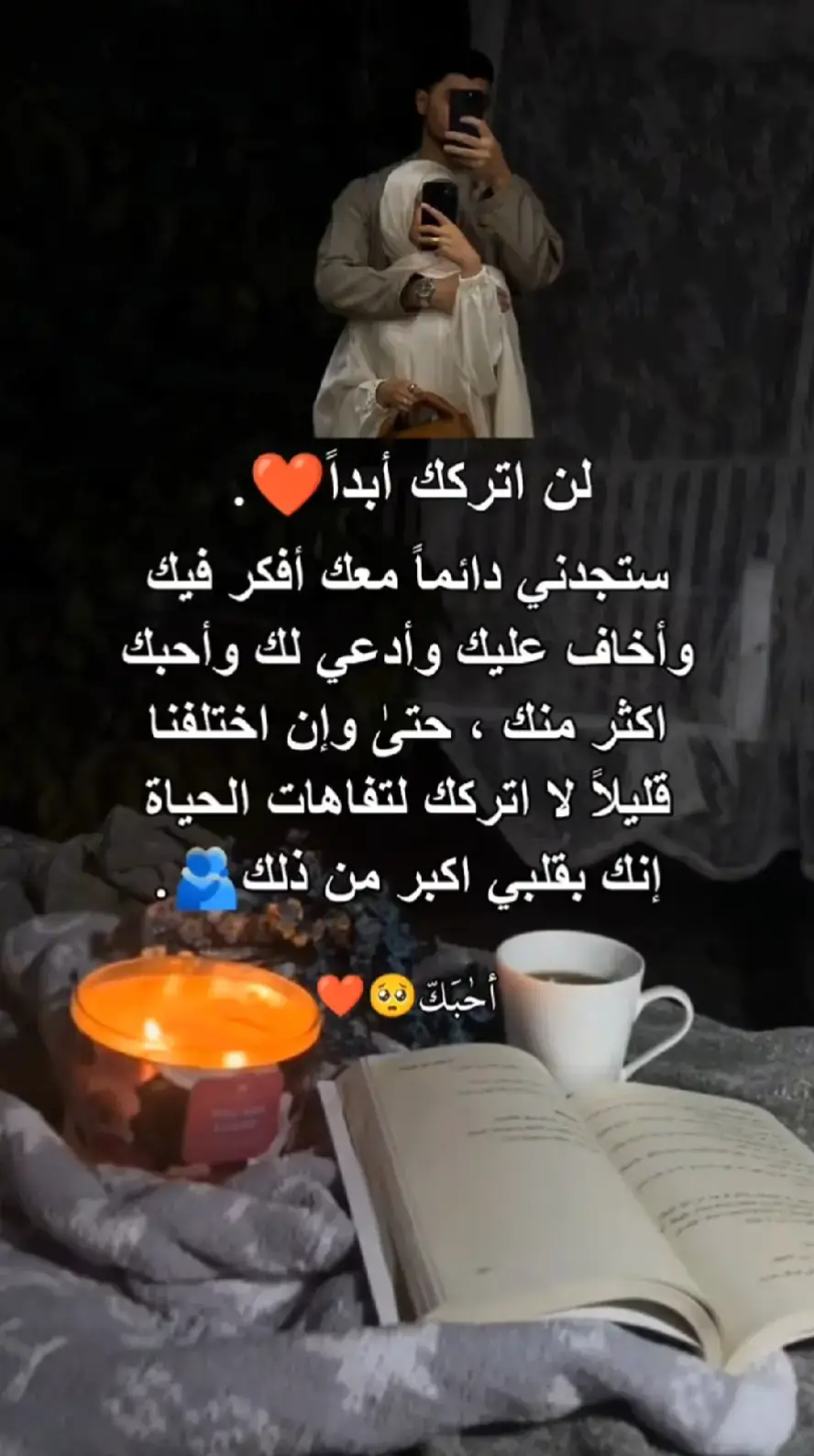 لن اتركك ابدا يانور عيوني 🫶❤️
