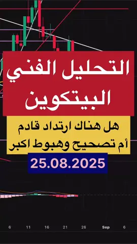 التحليل الفني والتقني البيتكوين هل هناك ارتداد قادم أم تصحيح وهبوط اكبر 25.08.2025 ـ ادهم كريبتو #بيتكوين_الامارات #العملات_الرقمية #ايثيريوم #بيتكوين 