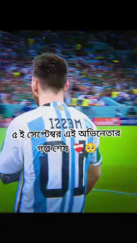 ৫ ই সেপ্টেম্বর এই অভিনেতার গল্প শেষ ❤️‍🩹🥺#plz foryoupage#foryoupageofficiall #footballtiktok #trending #fyyyyyyyyyyy @ফুটবল প্রেমী 