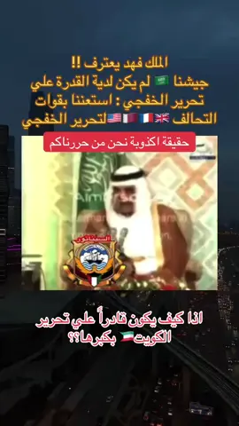 من حرر الكويت كان التحالف بقيادة امريكا وليس السعودية فقط#الكويت #السعودية #الملك_فهد #الغزو 