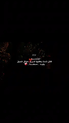 أطمئن ياأنسان ….ستفرج❤️‍🩹🤩#اقتباسات #vrial #عباره #foruyou #اكسبلورexplore 