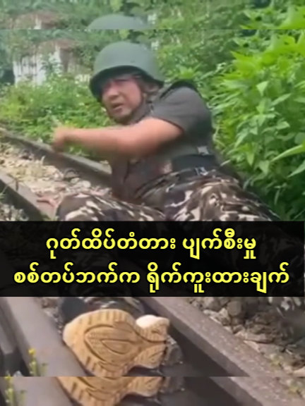 စစ်တပ်ဘက်က ဂုတ်ထိပ်တံတား ပျက်စီးမှု ရိုက်ကူးထားချက် (သြဂုတ် ၂၄ - ၂၀၂၅) #စစ်တပ် #ဂုတ်ထိပ်တံတား #ပျက်စီးမှု #ရိုက်ကူးထားချက် #သြဂုတ်၂၄  https://www.youtube.com/channel/UCuKoPNBJF5hbn0X8ASUNkHA https://www.facebook.com/becomesupporter/100066613536888/
