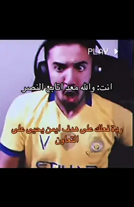 وتقوم البيت كله بصياحك#مشاري #النصر #التعاون #ايمن #ردة_الفعل🔥👏🏼😂 