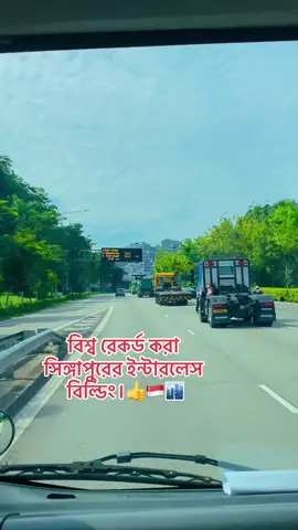 বিশ্ব রেকর্ড করা সিঙ্গাপুরের ইন্টারলেস বিল্ডিং।👍🇸🇬🏙️#singapore #foryou 