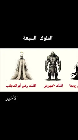 الملوك السبعة  #السحر #الخليج #الشعب_الصيني_ماله_حل😂😂 #الزوهريين #المغرب🇲🇦تونس🇹🇳الجزائر🇩🇿 