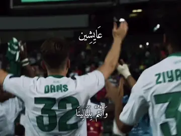 نَحْنَ الْعَاشِقِين عَلَى طُولٍ عَاشِقِين وَأَنْتُم بِـلَيَالِينَا عَايِشِين نَحْنَ الْعَاشِقِين عَاشِقِين عَاشِقِين وَأَنْتُم بِـلَيَالِينَا عَايِشِين - #fyp #foryou #alahli 