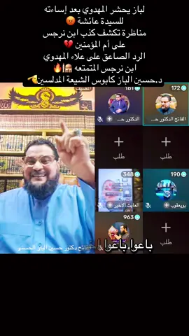 @الدكتور حسين الباز9 @الفاتح دكتور حسين الباز الحسني @الفاتح الدكتور حسين الباز 3 #اكسبلور #ترند #ترند_جديد #ترند_تيك_توك #الشيعة 