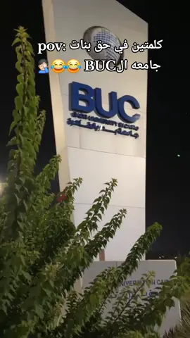 الا من رحم ربي طبعا🤦🏻‍♂️🤦🏻‍♂️😂😂👋🏼#buc #medicine #جامعه_بدر_buc #fypシ゚ #viral 