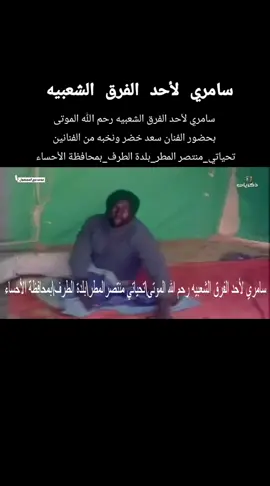 #الطرف_الأحساء#سامري لأحد الفرق الشعبيه رحم الله الموتى  بحضور الفنان سعد خضر ونخبه من الفنانين 
