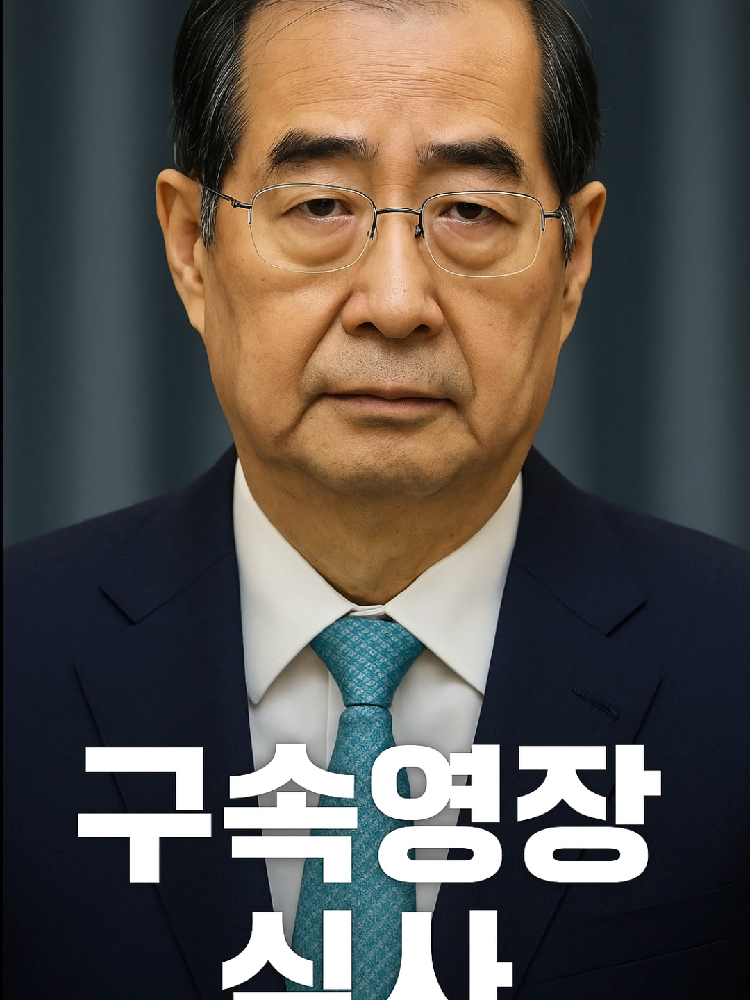 “특검, 한덕수 전 총리 구속영장 청구!” “특검이 한덕수 전 총리에 대해 구속영장을 청구했습니다. 혐의는 ‘내란 방조’… 단 2분 만에 끝난 국무회의, 그리고 진술 번복까지. 법원의 결정은 어떻게 내려질까요?” #한덕수 #구속영장 #특검 #내란방조 #정치핫이슈 #속보 #틱톡뉴스