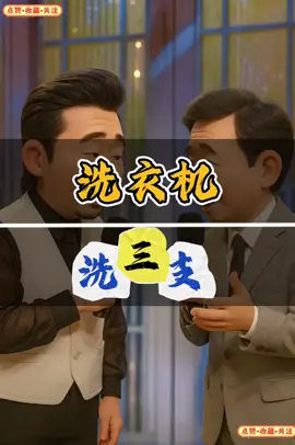 洗衣机 #原创动漫 #dou加热门#正能量#闽南人