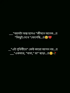 বয়সটা অল্প হলেও জীবনে অনেক কিছুই দেখে ফেলেছি এই পৃথিবীতে কেউ কারো আপন নয় একমাত্র বাবা-মা ছাড়া...!!😅💔🥀😊 #foryoupage #foryou #pypシ #viralvideo #statusvideo @TikTok Bangladesh @TikTok @tiktok bangladesh official 