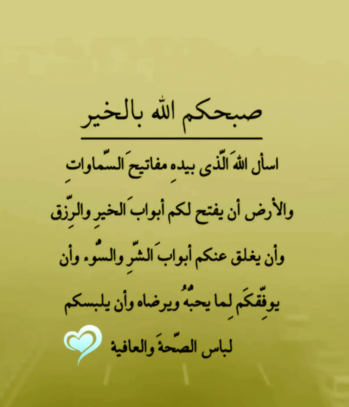 اللّهم لك الحمد حمداً كثيراً طيباً مباركاً فيه،  اللهم لك الحمد كما ينبغي لجلال وجهك وعظيم سلطانك، اللهم لك الحمد عدد خلقك ورضى نفسك وزنة عرشك ومداد كلماتك🤲🤲🤲🤲🤲