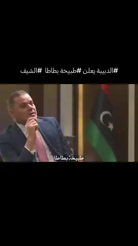 الدبيبة يعلن طبيخة بطاطا  الشيف  #تصميمي_رايكم #سرت_ليبيا_طرابلس_بنغازي_البيضاء_مصرته_ #سرتنا_سرت_ليبيا💚🌻 #المونتاج_عصام_المشاي #@القدافي سنوسي  💚💚 @آلُمـُ؏ـتصم 💚 بآلُلُہ، @القائد رمز ليبيا @آلمـعتصـمـ بآللهہ آلقذآفيـﮯ @وليد الفرجاني @السداده @شقلوف 🎱🇱🇾 @آحً ـمِــــــــد||Al-Ma'dani @أحمد الكاديكي 🇱🇾 @🦅👑ونيس الحداد 🦅 السيجما 👑 @👌عيبهم ينسو👉 @𝐖𝐄𝐒𝐀𝐌 @✊💚آلُمعٍتصم بآلُلُه 2💚✊ @✭𓅃𝐇𝐚𝐦𝐞𝐝 𝐀𝐥-𝐉𝐚𝐳𝐰𝐢 @﮼معتصم ﮼حموده🤎🔥 @﮼أّلَقُذأّفُـي🦅💚 @جبران العرفي ✊ @طارق اذياب القذافي 