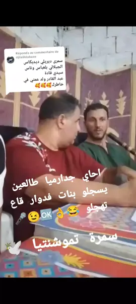 Réponse à @djilaliblabase @Samra 🕊️46 #ماعنديش_وقت_للقيل_والقال 