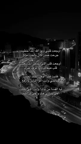 أوجعت قلبي وعز الله إنك أخطيت جرحت صدر كان بالحب مولع أوجعت قلب اللي يخاف إنك تنعيت قلب صفالك وما عرف غيرك ظنيت فيك الوفا ، لكنك تجنيت خذلتني وإنت أعز الناس وأرفع ليه القسا من يدك؟ وإنت اللي تمنيت ألقى حناني فيك وألقى لك ملجأ #قصايد #شعر #fypシ #اكسبلور #ا#اكسبلور_explore.